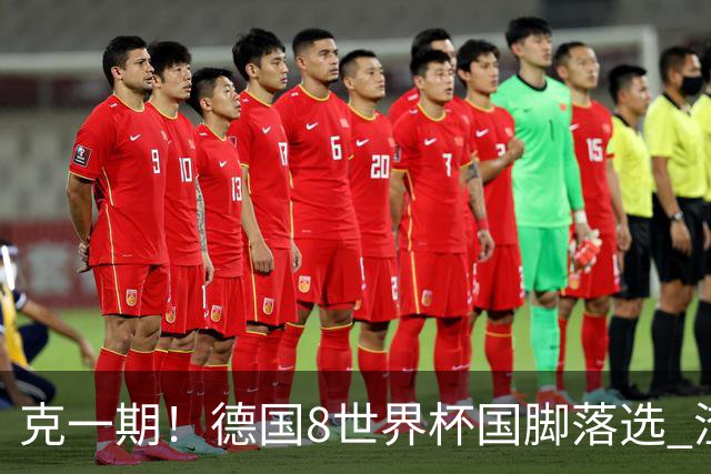克一期！德国8世界杯国脚落选 渣叔：把这面旗赢回来