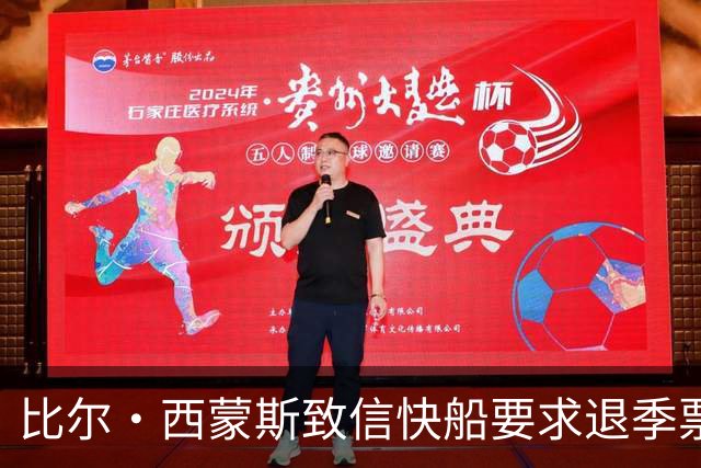 比尔·西蒙斯致信快船要求退季票：看了20年 现在彻底失去希望