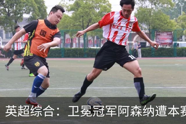 英超综合：卫冕冠军阿森纳遭本赛季联赛首败-国际在线