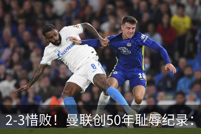 2-3惜败！曼联创50年耻辱纪录：被让2追3，英联杯逆转出局！球员评分出炉