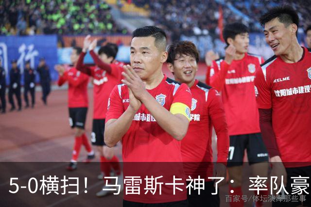 5-0横扫！马雷斯卡神了：率队豪取6连胜，曼城17岁天才梅开二度