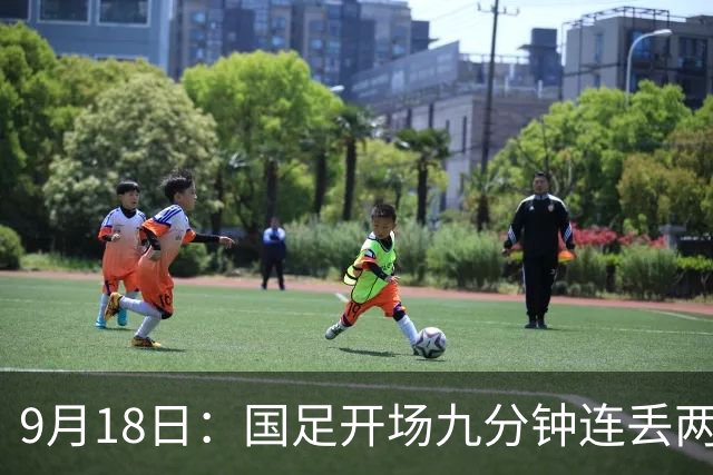 9月18日：国足开场九分钟连丢两球中场形同虚设：向前传球成功率暴跌至41%主帅当众承认